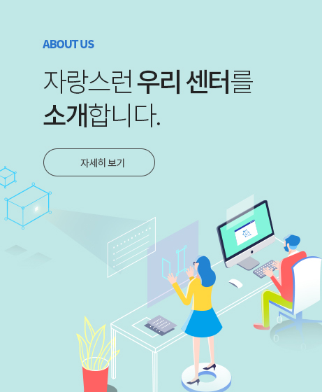 우리센터를 소개합니다.